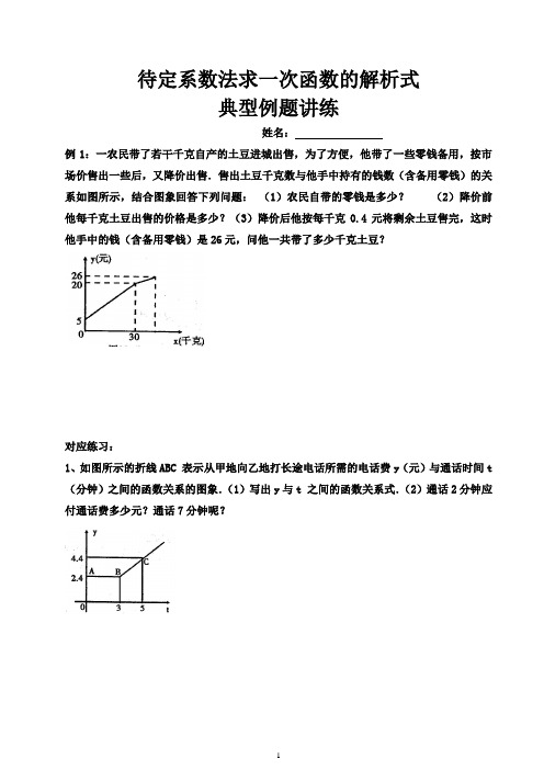 求一次函数的解析式  典型例题