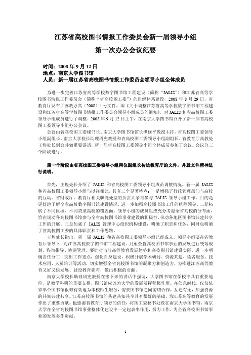 江苏省高校图书情报工作委员会新一届领导小组第一次办公会议纪要