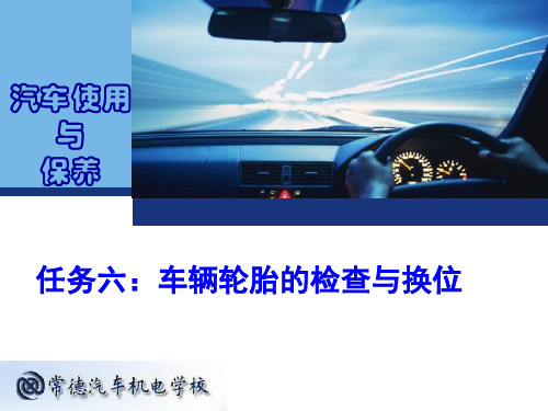 工作任务6：车轮换位