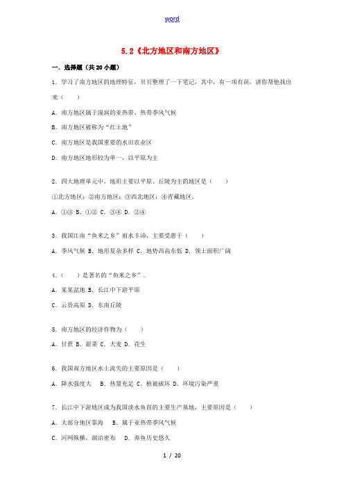 八年级地理下册 5.2 北方地区和南方地区同步测试 湘教版-湘教版初中八年级下册地理试题