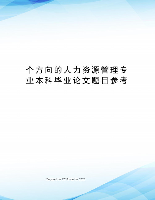 个方向的人力资源管理专业本科毕业论文题目参考