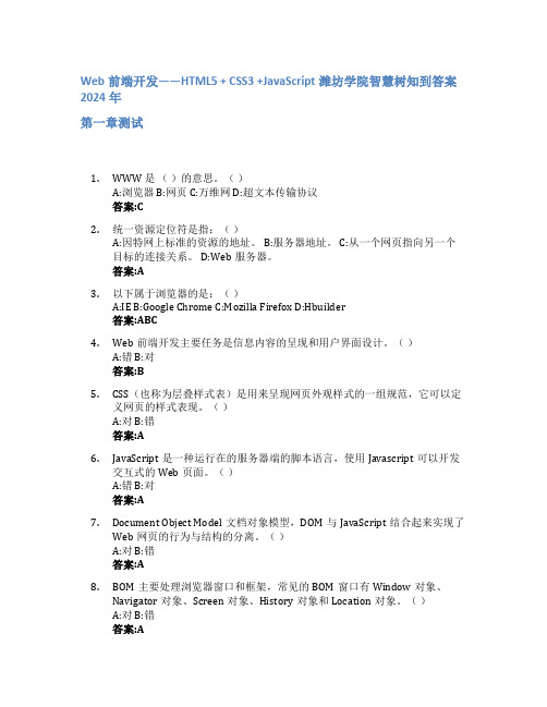 Web前端开发——HTML5 + CSS3 +JavaScript智慧树知到答案2024年潍坊学院