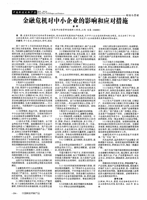 金融危机对中小企业的影响和应对措施