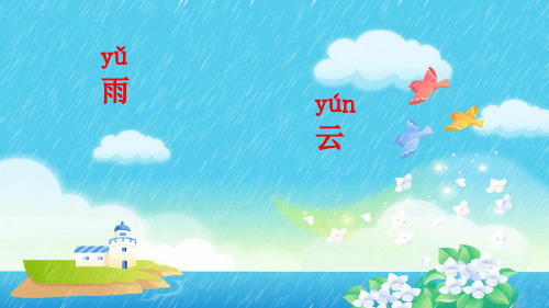 人教部编本一级语文上册课件 识字 对韵歌