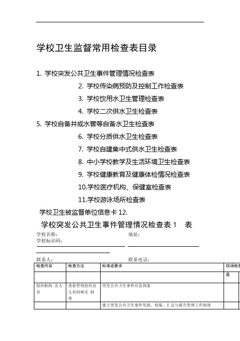 学校突发公共卫生事件管理情况检查表