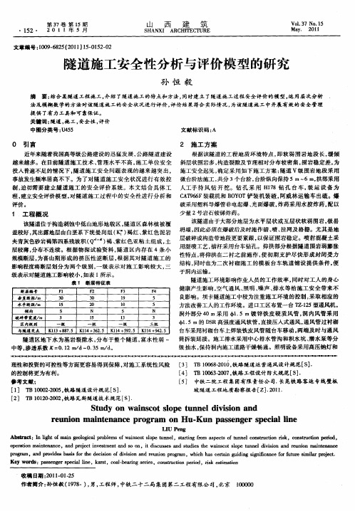 隧道施工安全性分析与评价模型的研究