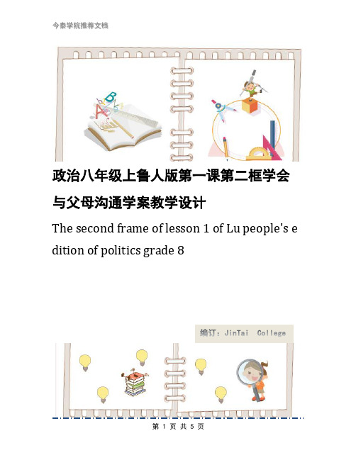 政治八年级上鲁人版第一课第二框学会与父母沟通学案教学设计