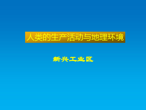 人教版地理必修二ppt课件新兴工业区