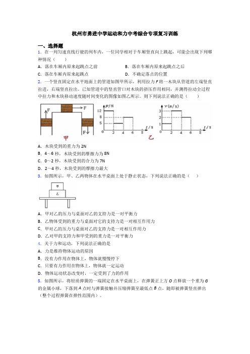 杭州市勇进中学运动和力中考综合专项复习训练
