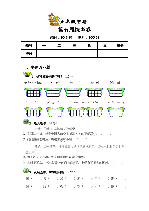 教科版五年级语文下册第五周周考卷