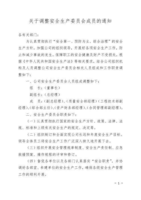 公司领导人事变动后调整安全生产委员会成员的通知【经典word范本】