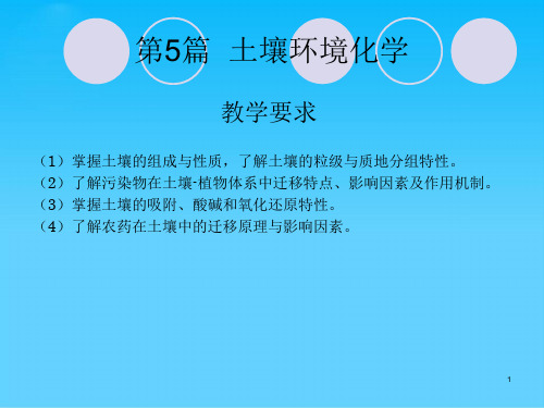 土壤环境化学培训教材(ppt 63页)