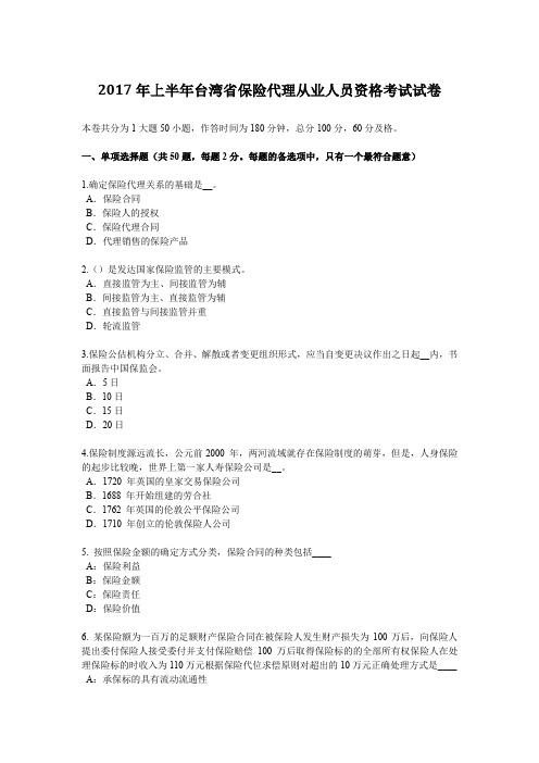 2017年上半年台湾省保险代理从业人员资格考试试卷