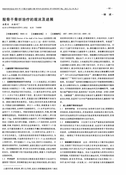 股骨干骨折治疗的现况及进展