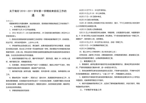 关于做好10年下学期结束前后工作通知