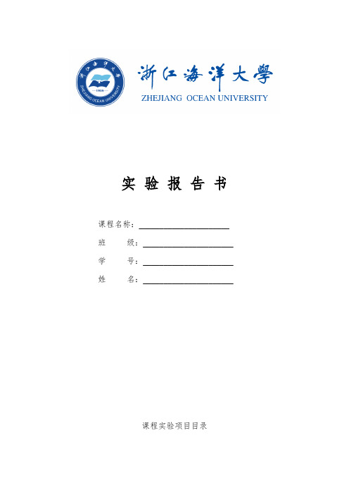 浙江海洋大学实验报告书-模板