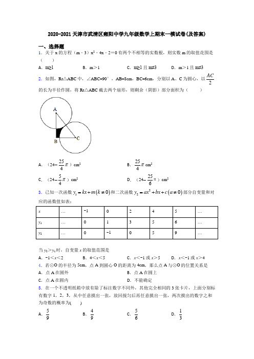 2020-2021天津市武清区雍阳中学九年级数学上期末一模试卷(及答案)