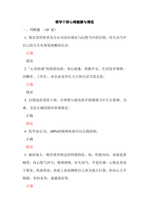 领导干部心理健康与调适考试题