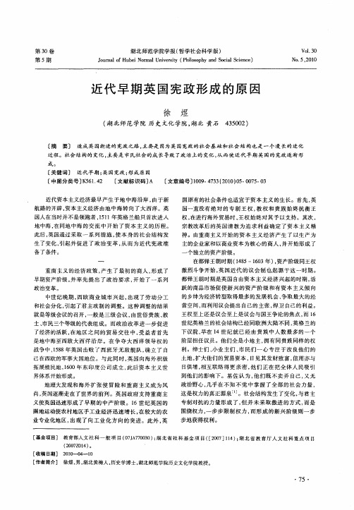 近代早期英国宪政形成的原因