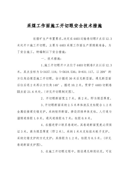 采煤工作面施工开切眼安全技术措施