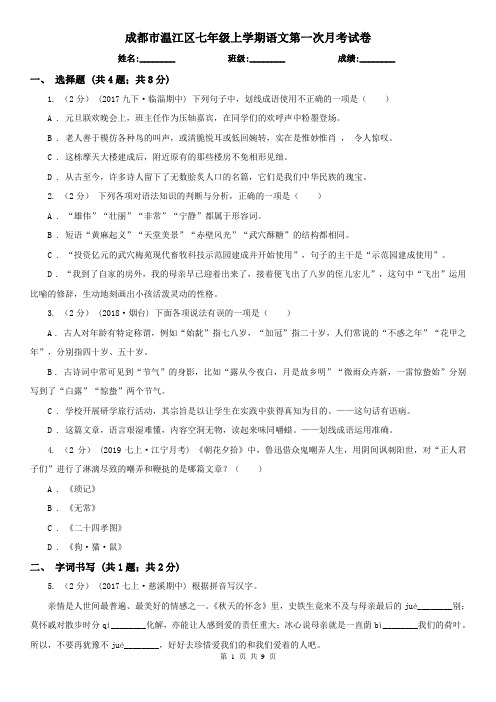 成都市温江区七年级上学期语文第一次月考试卷
