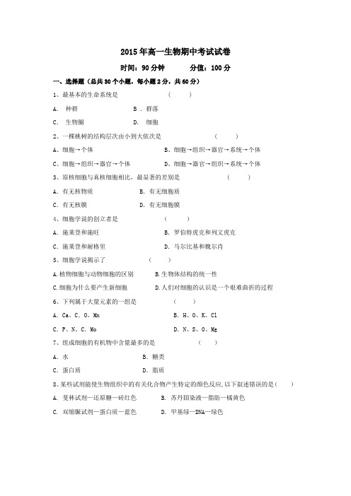 2015年高一生物期中考试试题