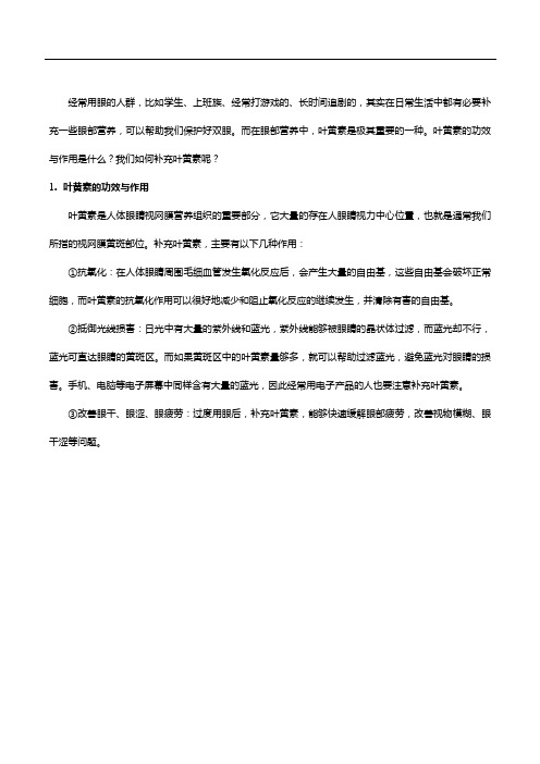 叶黄素的功效与作用你知道吗,怎么补充叶黄素