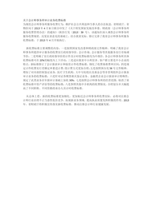 关于会计师事务所审计业务收费标准