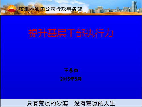 提升基层干部执行力(PPT 45张)