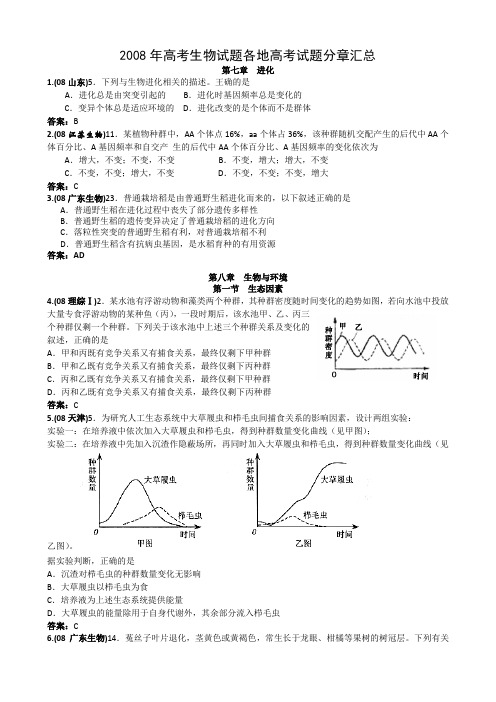2008年高考生物试题汇编--进化、生物与环境