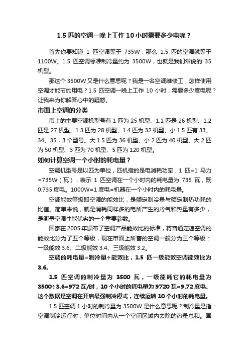 1.5匹的空调一晚上工作10小时需要多少电呢？