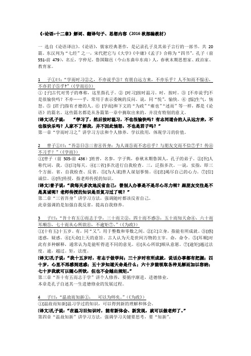 论语十二章解词 翻译 思想内容  2016秋部编教材