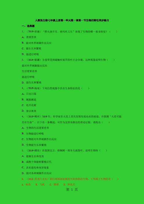 生物七年级上人教版1.1.1生物的特征同步练习