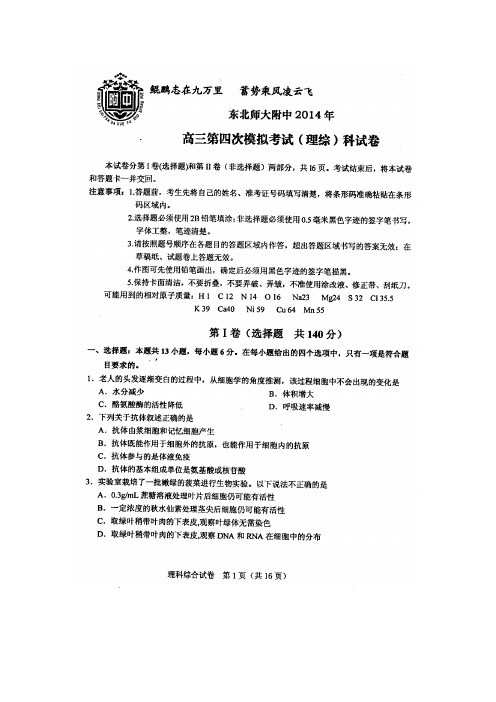 2014东北师大附中四模 吉林省东北师大附中2014届高三第四次模拟考试理科综合试题及答案