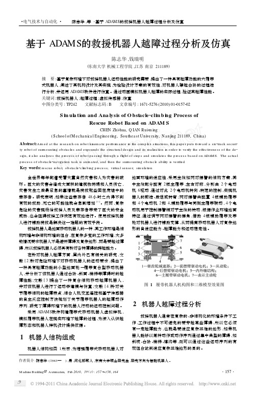 基于ADAMS的救援机器人越障过程分析及仿真