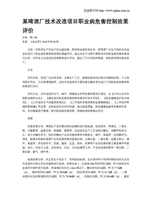 某啤酒厂技术改造项目职业病危害控制效果评价