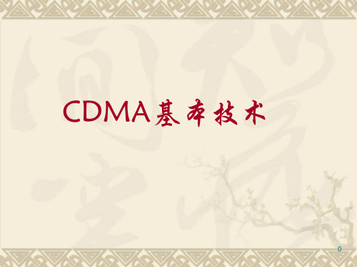 CDMA基本技术