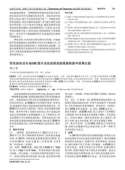 荧光染色法与KOH湿片法在皮肤浅部真菌检查中效果比较
