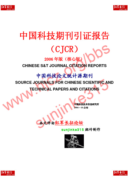 2006年版中国科技期刊引证报告(CJCR)