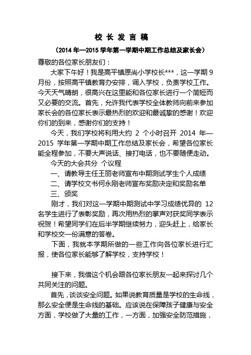 中期总结及家长会校长发言稿