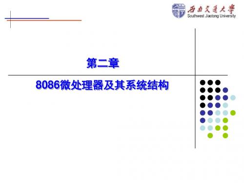 第二章8086微处理器及其系统结构.