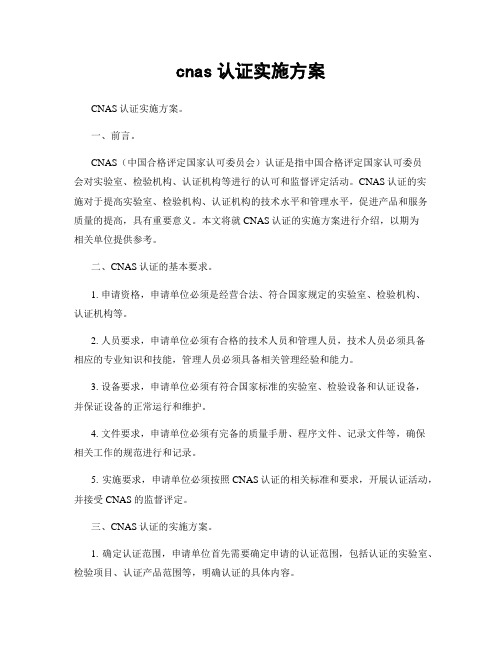 cnas认证实施方案