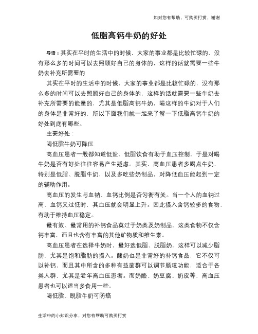 低脂高钙牛奶的好处