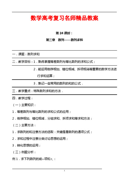 数学高考复习名师精品教案：第24课时：第三章 数列-数列求和