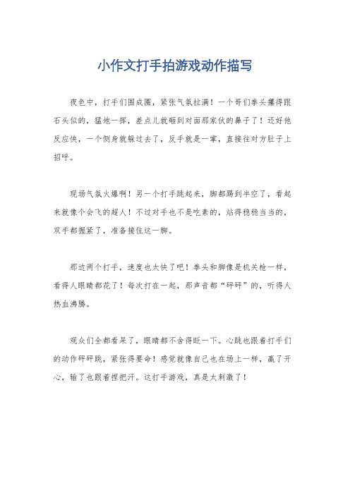 小作文打手拍游戏动作描写