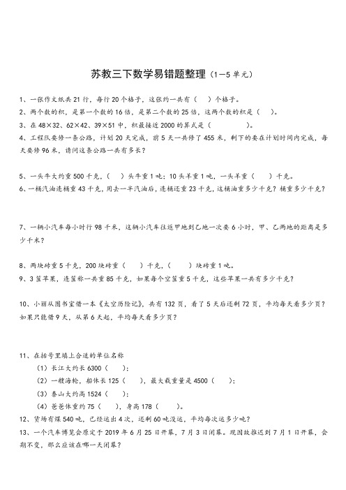 苏教版三年级下册易错题整理(1-5单元)