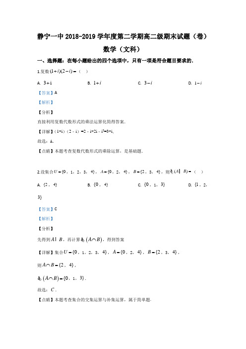 甘肃省静宁县第一中学2018-2019学年高二下学期期末考试数学(文)试题 含解析