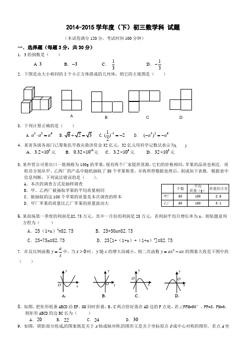 2014-2015学年度(下)初三数学科 试题附答案