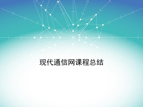现代通信网课程总结