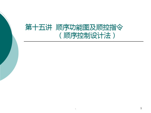 顺序控制设计法与顺序功能图PPT课件